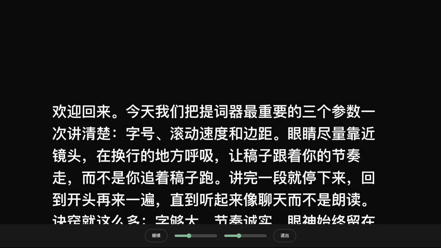 免费网页提词器全屏滚动中,底部是实时调速和调字号控件